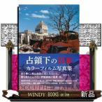 ショッピング写真集 占領下の日本　カラーフィルム写真集