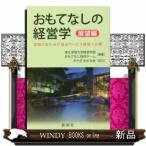 おもてなしの経営学展望編宮城のおかみが語るサービス経営へ