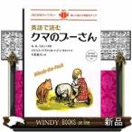 英語で読むクマのプーさん