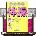 英語発音体操DVD付き英語発音体操の会