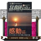 1日10分英語回路育成計画超音読レッスン感動編新装版