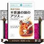 英語で読む不思議の国のアリス　新版