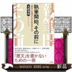 執筆開始、その前に
