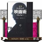 定本　映画術　改訂版