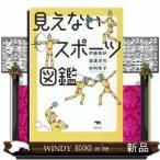 見えないスポーツ図鑑