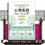 公認心理師・臨床心理士大学院対策心理英語トレーニング 英文法