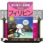 フィリピン  フィリピノ語                                         旅の指さし会話帳ｍｉｎｉ