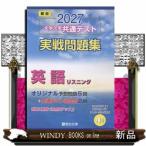 大学入学共通テスト実戦問題集　英語リスニング　２０２７  駿台大学入試完全対策シリーズ