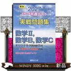大学入学共通テスト実戦問題集　数学２，数学Ｂ，数学Ｃ　２０２７  駿台大学入試完全対策シリーズ