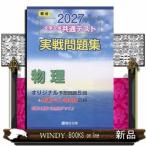 大学入学共通テスト実戦問題集　物理　２０２７  駿台大学入試完全対策シリーズ