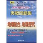 大学入学共通テスト実戦問題集　地理総合，地理探究　２０２７  駿台大学入試完全対策シリーズ