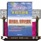 大学入学共通テスト実戦問題集　歴史総合，世界史探究　２０２７  駿台大学入試完全対策シリーズ