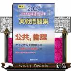 大学入学共通テスト実戦問題集　公共，倫理　２０２７  駿台大学入試完全対策シリーズ