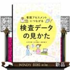 看護アセスメントにつながる検査データの見かた