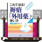 これで治る！褥瘡「外用薬」の使い方