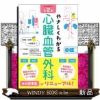 やさしくわかる心臓血管外科　第２版  オールカラー　術前〜術中〜術後まで
