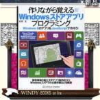作りながら覚えるWindowsストアアプリプログラミング Windows8のアプリをJavaScriptで作ろう! / 出版社-ＳＢクリエイティブ