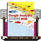Google  Analyticsパーフェクトガイド増補改訂版　Ver．5／ユニバーサルアナリティクス対応山浦直宏 / 出版社-SBクリエイティブ