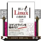 新しいＬｉｎｕｘの教科書