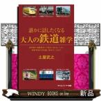 誰かに話したくなる大人の鉄道雑学  新幹線や通勤電車の「意外に知らない」から最新車両の豆知識、基本のしくみまで