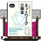 この一冊で全部わかるネットワークの基本実務で生かせる知識が、確実に身につく(Informatics&amp;IDEA)福永勇二/出版社-SBクリエイティブ