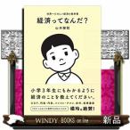 経済ってなんだ？  世界一たのしい経済の