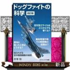 ドッグファイトの科学改訂版知られざる空中戦闘機動の秘密(サイエンス・アイ新書)赤塚聡