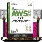 ＡＷＳ認定クラウドプラクティショナー  ＡＷＳ認定資格試験テキスト