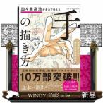 加々美高浩が全力で教える「手」の描き方