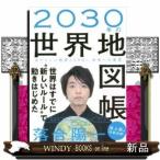 2030年の世界地図帳 あたらしい経済とSDGs、未来への展望 落合