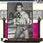 真説・長州力1951‐2015集英社田崎健太出版社集英社著者田崎健太内容:長州力がすべてを語った