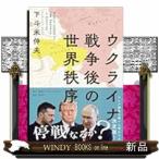 ウクライナ戦争後の世界秩序