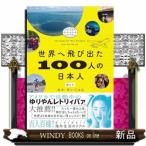 世界へ飛び出た100人の日本人