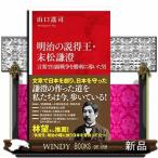 明治の説得王・末松謙澄  言葉で日露戦争