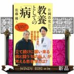 教養としての「病」  インターナショナル