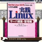 実践Linux  サーバ構築・管理編 / 出版社-セレンディップ