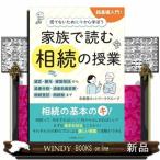 慌てないために今から学ぼう　家族で読む 相続の授業  遺産分割協議の進め方がわかる本　遺言・遺留分、民事信託の基本知識/家族の間で行う信託の活用