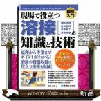 現場で役立つ溶接の知識と技術 種類／仕組 技能習得  溶接作