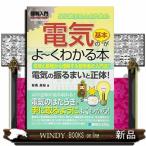 図解入門はじめての人のための電気の基本がよ〜くわかる本  意味と原理から理解する初学者の入門書！　電気の振るまいと正体！