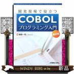 開発現場で役立つCOBOLプログラミング入門 第2版