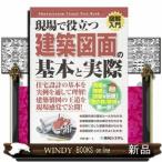 図解入門現場で役立つ建築図面の基本と実際2019