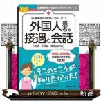 医療事務の現場で役に立つ外国人患者の接遇と会話  英語・中国語・韓国語対応