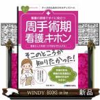 看護の現場ですぐに役立つ周手術期看護のキホン  患者さんの手術への不安をやわらげる！