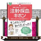 看護の現場ですぐに役立つ注射・採血のキホン  患者さんを安心させる注射の知識が身に付く！