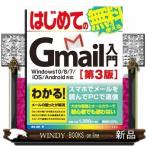 はじめてのGmail入門Windows10/8/7/iOS/Android対応［第3版］桑名由美 / 出版社-秀和システム