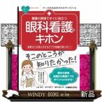 看護の現場ですぐに役立つ眼科看護のキホン  上田浩平　       大坪陽子　       雜賀智也