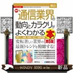 最新通信業界の動向とカラクリがよくわかる本　第５版  業界人、就職、転職に役立つ情報満載