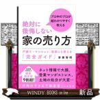 絶対に後悔しない家の売り方