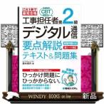 これ１冊で最短合格　工事担任者第２級デジタル通信　要点解説テキスト＆問題集