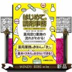 これで安心！　はじめての調剤事務　現場で役立つ調剤事務の全仕事